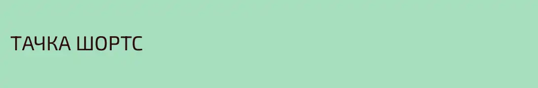 ТАЧКА ШОРТС